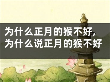为什么正月的猴不好,为什么说正月的猴不好