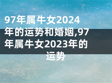 97年属牛女2024年的运势和婚姻,97年属牛女2023年的运势