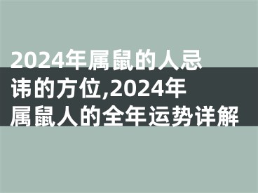 2024年属鼠的人忌讳的方位,2024年属鼠人的全年运势详解
