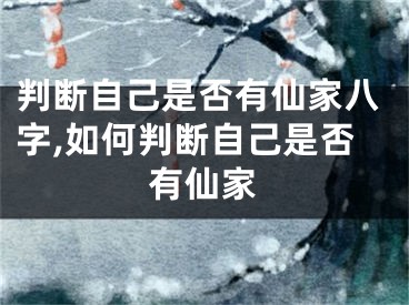 判断自己是否有仙家八字,如何判断自己是否有仙家