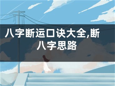 八字断运口诀大全,断八字思路