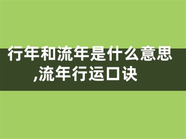 行年和流年是什么意思,流年行运口诀