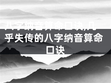 八字纳音算命口诀,几乎失传的八字纳音算命口诀