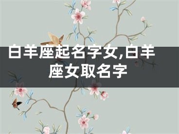 白羊座起名字女,白羊座女取名字