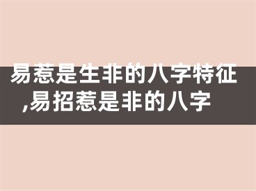 易惹是生非的八字特征,易招惹是非的八字