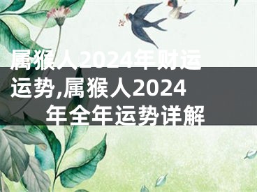 属猴人2024年财运运势,属猴人2024年全年运势详解