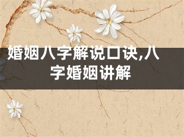 婚姻八字解说口诀,八字婚姻讲解