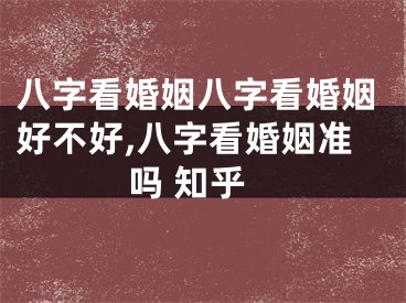 八字看婚姻八字看婚姻好不好,八字看婚姻准吗 知乎