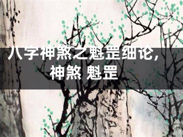 八字神煞之魁罡细论,神煞 魁罡