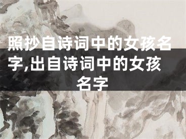 照抄自诗词中的女孩名字,出自诗词中的女孩名字