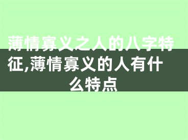 薄情寡义之人的八字特征,薄情寡义的人有什么特点