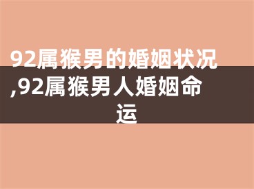 92属猴男的婚姻状况,92属猴男人婚姻命运