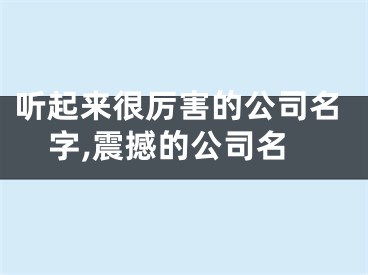 听起来很厉害的公司名字,震撼的公司名