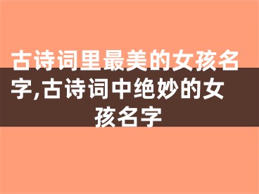 古诗词里最美的女孩名字,古诗词中绝妙的女孩名字