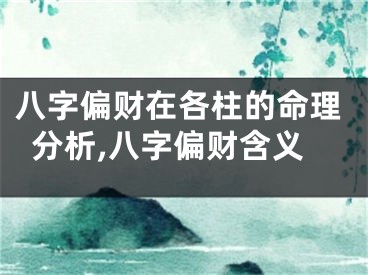 八字偏财在各柱的命理分析,八字偏财含义