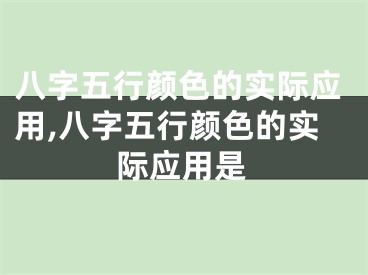 八字五行颜色的实际应用,八字五行颜色的实际应用是