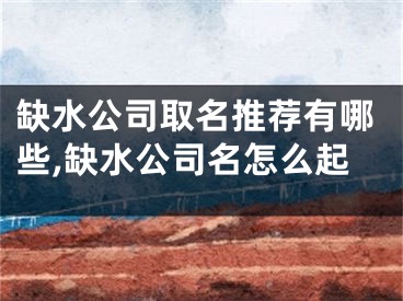 缺水公司取名推荐有哪些,缺水公司名怎么起