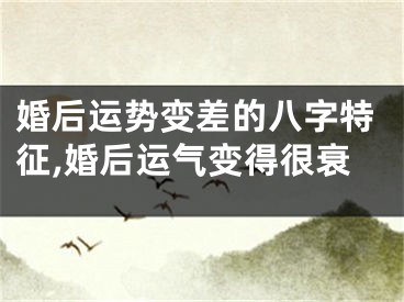婚后运势变差的八字特征,婚后运气变得很衰