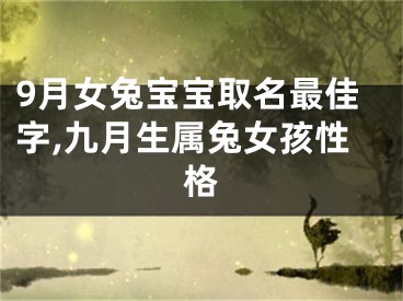 9月女兔宝宝取名最佳字,九月生属兔女孩性格