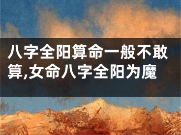 八字全阳算命一般不敢算,女命八字全阳为魔