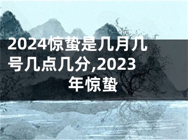 2024惊蛰是几月几号几点几分,2023年惊蛰