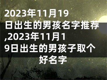 2023年11月19日出生的男孩名字推荐,2023年11月19日出生的男孩子取个好名字