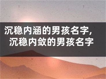 沉稳内涵的男孩名字,沉稳内敛的男孩名字