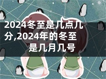 2024冬至是几点几分,2024年的冬至是几月几号