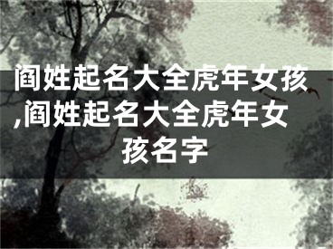 阎姓起名大全虎年女孩,阎姓起名大全虎年女孩名字