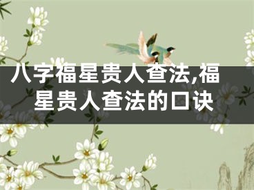 八字福星贵人查法,福星贵人查法的口诀