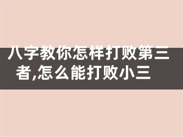 八字教你怎样打败第三者,怎么能打败小三