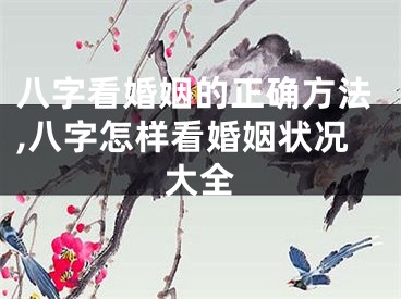 八字看婚姻的正确方法,八字怎样看婚姻状况大全
