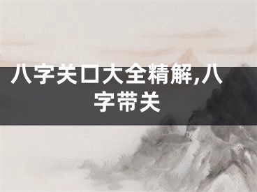 八字关口大全精解,八字带关