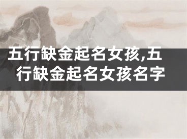 五行缺金起名女孩,五行缺金起名女孩名字