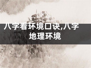 八字看环境口诀,八字地理环境