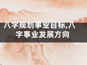 八字规划事业目标,八字事业发展方向