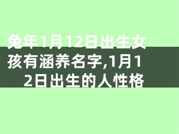 兔年1月12日出生女孩有涵养名字,1月12日出生的人性格