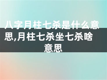 八字月柱七杀是什么意思,月柱七杀坐七杀啥意思