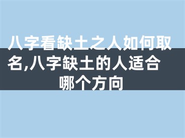八字看缺土之人如何取名,八字缺土的人适合哪个方向