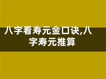 八字看寿元金口诀,八字寿元推算