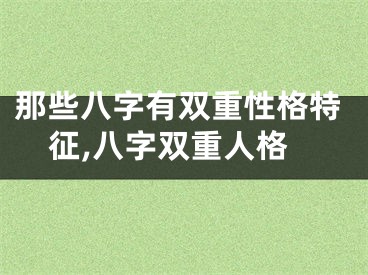 那些八字有双重性格特征,八字双重人格