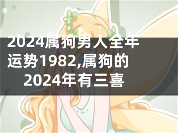 2024属狗男人全年运势1982,属狗的2024年有三喜