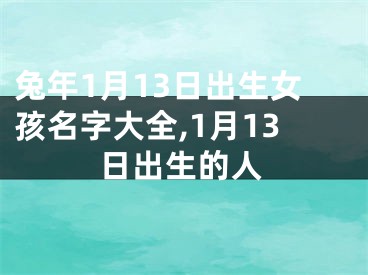 兔年1月13日出生女孩名字大全,1月13日出生的人