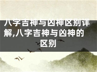 八字吉神与凶神区别详解,八字吉神与凶神的区别