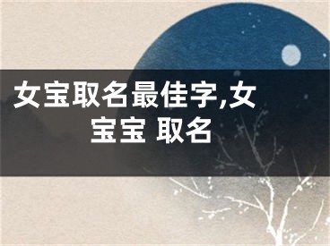 女宝取名最佳字,女 宝宝 取名