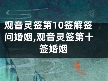 观音灵签第10签解签问婚姻,观音灵签第十签婚姻