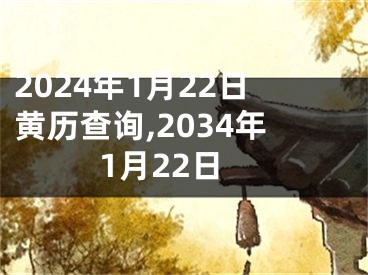 2024年1月22日黄历查询,2034年1月22日