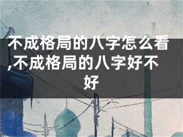 不成格局的八字怎么看,不成格局的八字好不好
