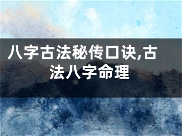 八字古法秘传口诀,古法八字命理
