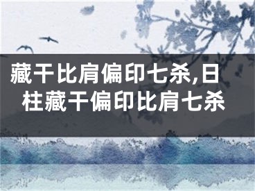 藏干比肩偏印七杀,日柱藏干偏印比肩七杀